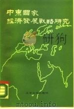 中东国家经济发展战略研究（1987 PDF版）