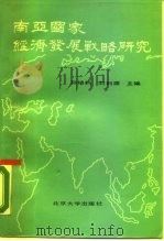 南亚国家经济发展战略研究（1990 PDF版）