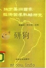 拉丁美洲国家经济发展战略研究（1987 PDF版）