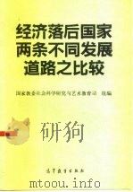 经济落后国家两条不同发展道路之比较（1990 PDF版）