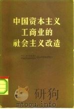 中国资本主义工商业的社会主义改造（1962 PDF版）