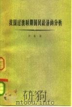 我国过渡时期国民经济的分析 1957 PDF电子版封面 4031·8 许涤新著