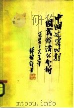 中国过渡时期国民经济的分析  1949-1957（1962 PDF版）