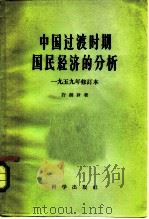 中国过渡时期国民经济的分析（1959 PDF版）