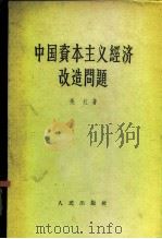 中国资本主义经济改造问题（1958 PDF版）