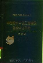 中国资本主义工商业的社会主义改造 吉林卷 1993 PDF电子版封面 7800235939 马春阳,车春亭主编;《中国资本主义工商业的社会主义改造》编写