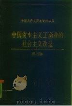 中国资本主义工商业的社会主义改造 四川卷 1992 PDF电子版封面 7800235068 四川卷编辑组编
