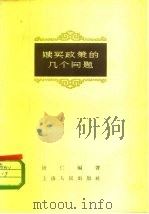 赎买政策的几个问题（1958 PDF版）