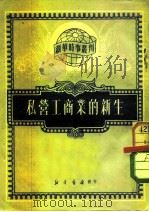 私营工商业的新生（1950 PDF版）