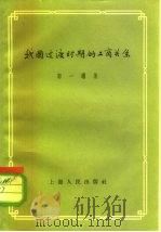我国过渡时期的工商关系（1957 PDF版）
