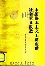 中国资本主义工商业的社会主义改造（1978 PDF版）