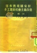 逐步实现国家对手工业的社会主义改造（1954 PDF版）