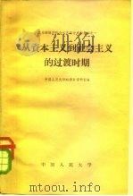 从资本主义到社会主义的过渡时期（1959 PDF版）