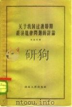 关于我国过渡时期经济规律问题的讨论（1957 PDF版）