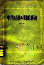中国过渡时期的经济（1958 PDF版）