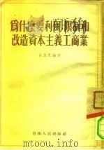 为什么要利用、限制和改造资本主义工商业（1954 PDF版）