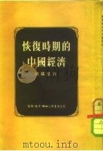 恢复时期的中国经济（1953 PDF版）
