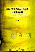 私营工商业的社会主义改造政策法令选编  下辑  1953-1957（1960 PDF版）