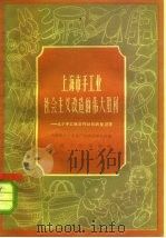 上海市手工业社会主义改造的伟大胜利 几个手工业合作社的典型调查 1959 PDF电子版封面 4074·310 上海市手工业生产合作社联合社编