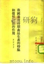 我国过渡时期商品生产的特点和价值法则的作用 1954 PDF电子版封面 骆耕汉著