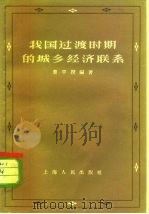 我国过渡时期的城乡经济联系（1957 PDF版）