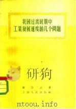 我国过渡时期中工业发展速度的几个问题（1956 PDF版）