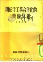 关于手工业合作化的几个问题（1954 PDF版）