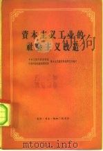 资本主义工业的社会主义改造（1960 PDF版）