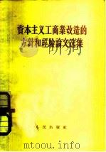 资本主义工商业改造的方针和经验论文选集 1956 PDF电子版封面 3001·196