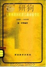 七年来我国私营工商业的变化  1949-1956年（1957 PDF版）