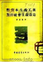 对资本主义工商业的社会主义改造（1954 PDF版）