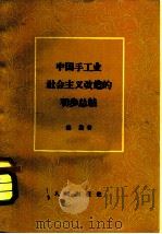 中国手工业社会主义改造的初步总结 1958 PDF电子版封面 4001·262 邓洁著