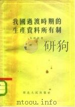 我国过渡时期的生产资料所有制（1955 PDF版）