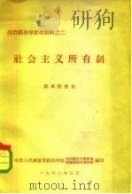 政治经济学教学材料之二  社会主义所有制（1962 PDF版）