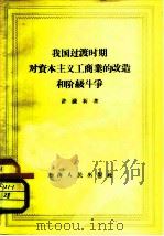 我国过渡时期对资本主义工商业的改造和阶级斗争（1958 PDF版）