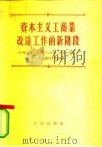 资本主义工商业改造工作的新阶段 中华全国工商业联合会第一届执行委员会第二次会议的文件汇编 1955 PDF电子版封面