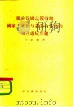 关于我国过渡时期国家工业化与农业合作化的相互适应问题（1956 PDF版）