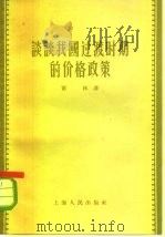 谈谈我国过渡时期的价格政策（1956 PDF版）