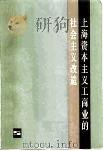 上海资本主义工商业的社会主义改造（1980 PDF版）