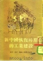 新中国恢复时期的工业建设（1954 PDF版）