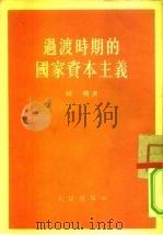 过度时期的国家资本主义 1954 PDF电子版封面 同明著