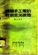 我国手工业的社会主义改造（1956 PDF版）