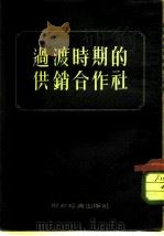 过渡时期的供销合作社（1955 PDF版）