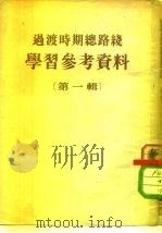 国家过渡时期总路线学习资料  第1辑（1953 PDF版）