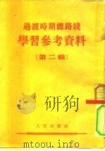 过渡时期总路线  学习参考资料  第2辑（1954 PDF版）