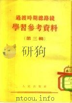 国家过渡时期总路线学习资料 第3辑 问题解答与名词解释 1954 PDF电子版封面 中国民主建国总会辑