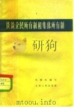 谈谈全民所有制和集体所有制（1959 PDF版）