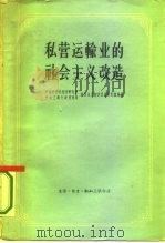 私营运输业的社会主义改造  资料（1960 PDF版）