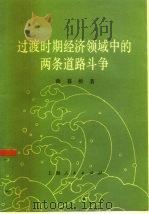 过渡时期经济领域中的两条道路斗争（1978 PDF版）
