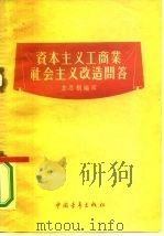 资本主义工商业社会主义改造问答（1956 PDF版）